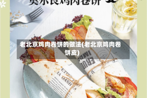 老北京鸡肉卷饼的做法(老北京鸡肉卷饼皮)