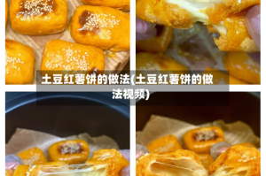 土豆红薯饼的做法(土豆红薯饼的做法视频)