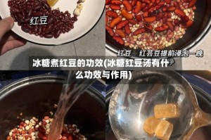 冰糖煮红豆的功效(冰糖红豆汤有什么功效与作用)