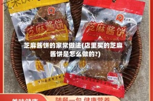 芝麻酱饼的家常做法(店里买的芝麻酱饼是怎么做的?)