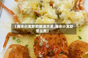 【海水小龙虾的做法大全,海水小龙虾怎么煮】