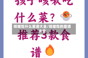 咳嗽吃什么菜谱大全/咳嗽吃的菜谱大全