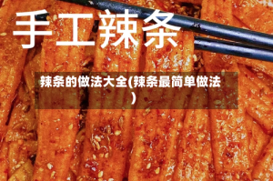 辣条的做法大全(辣条最简单做法)
