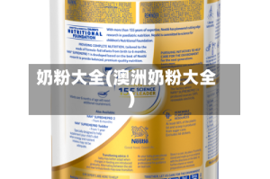 奶粉大全(澳洲奶粉大全)