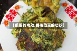 【煎蛋的功效,香椿煎蛋的功效】