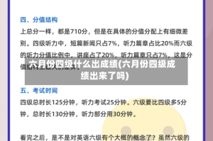 六月份四级什么出成绩(六月份四级成绩出来了吗)