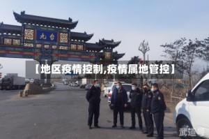 【地区疫情控制,疫情属地管控】