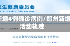 郑州新增4例确诊病例/郑州新增4例活动轨迹