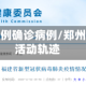郑州新增4例确诊病例/郑州新增4例活动轨迹