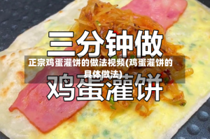 正宗鸡蛋灌饼的做法视频(鸡蛋灌饼的具体做法)