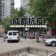 【最新成都疫情,最新成都疫情防控政策】