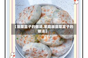 【韭菜盒子的做法,家庭版韭菜盒子的做法】