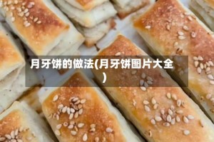 月牙饼的做法(月牙饼图片大全)