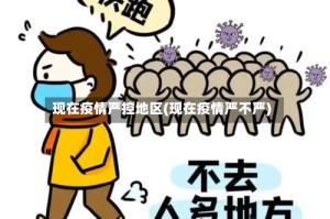 现在疫情严控地区(现在疫情严不严)