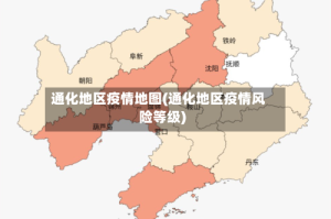 通化地区疫情地图(通化地区疫情风险等级)