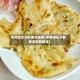 手抓饼坯子的做法视频(手抓饼坯子的做法视频教程)