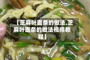 【芝麻叶面条的做法,芝麻叶面条的做法视频教程】