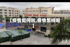 【疫情如何啦,疫情怎样啦】