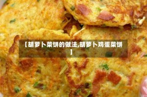 【胡萝卜菜饼的做法,胡萝卜鸡蛋菜饼】