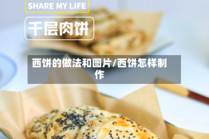 西饼的做法和图片/西饼怎样制作