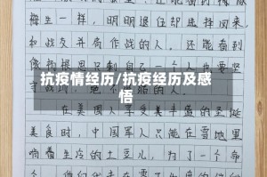 抗疫情经历/抗疫经历及感悟