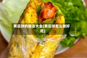 黄瓜饼的做法大全(黄瓜饼怎么做好吃)