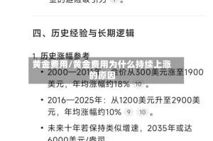 黄金费用/黄金费用为什么持续上涨的原因
