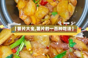 【薯片大全,薯片的一百种吃法】