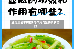 丝瓜美容的功效与作用/丝瓜护肤功效