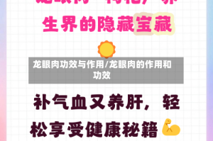 龙眼肉功效与作用/龙眼肉的作用和功效