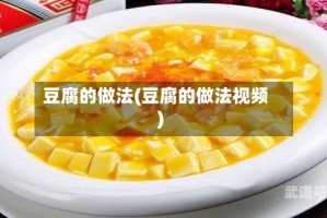 豆腐的做法(豆腐的做法视频)