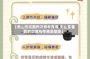 【天山雪莲菌的功效与作用,天山雪莲菌的功效与作用及禁忌】