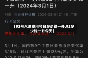 【92号汽油费用今日多少钱一升,92多少钱一升今天】