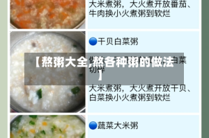 【熬粥大全,熬各种粥的做法】