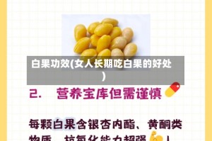 白果功效(女人长期吃白果的好处)