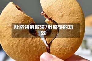 肚脐饼的做法/肚脐饼的功效