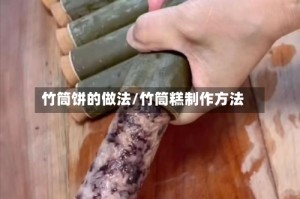 竹筒饼的做法/竹筒糕制作方法