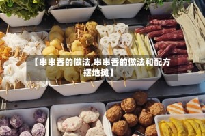 【串串香的做法,串串香的做法和配方摆地摊】