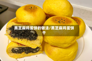 黑芝麻鸡蛋饼的做法/黑芝麻鸡蛋饼干