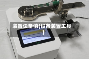 装置设备值(设备装置工具)