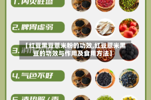 【红豆黑豆薏米粉的功效,红豆薏米黑豆的功效与作用及食用方法】