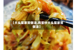 【大头菜家常做法,鸡蛋炒大头菜家常做法】