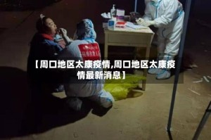 【周口地区太康疫情,周口地区太康疫情最新消息】