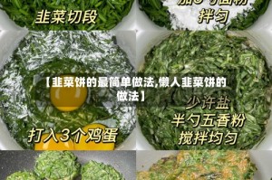 【韭菜饼的最简单做法,懒人韭菜饼的做法】