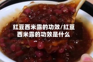 红豆西米露的功效/红豆西米露的功效是什么