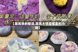 【龙凤饼的做法,龙凤大饼是哪里的小吃】