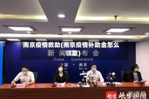 南京疫情救助(南京疫情补助金怎么领取)