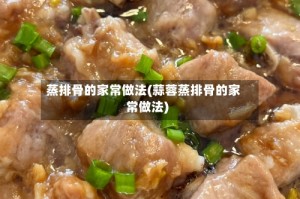 蒸排骨的家常做法(蒜蓉蒸排骨的家常做法)