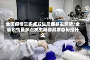 全国疫情呈多点发生局部暴发态势/全国疫情呈多点发生局部暴发态势是什么