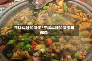 干锅牛蛙的做法/干锅牛蛙的做法与配料